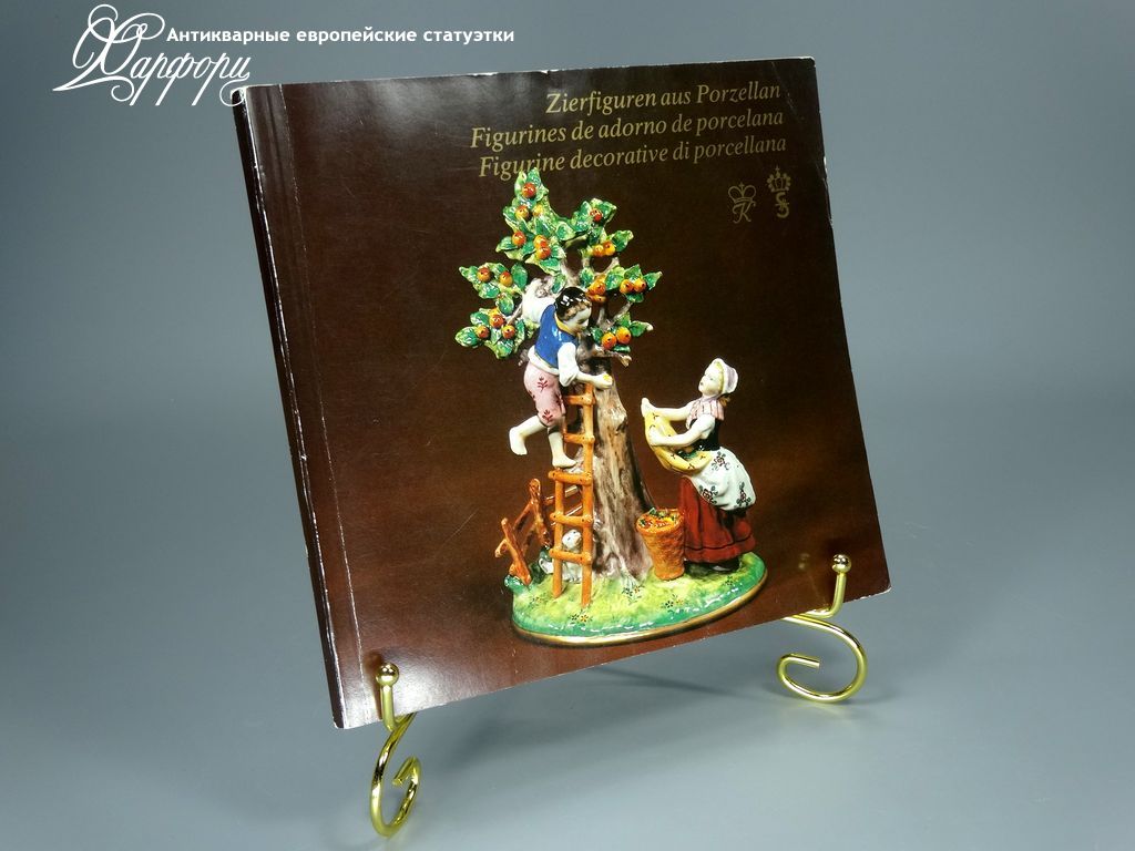 Купить МАНУФАКТУРНЫЙ КАТАЛОГ Sitzendorf